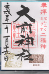 大前神社御朱印