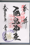 鹿島神社御朱印