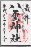 八雲神社御朱印