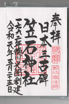 笠石神社御朱印