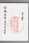 那須神社御朱印