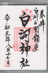 白河神社御朱印