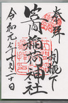 笠間稲荷御朱印
