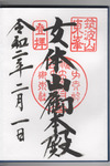 女体山本殿御朱印
