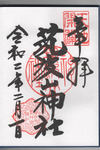 筑波山神社御朱印