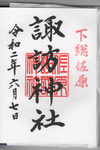 諏訪神社御朱印