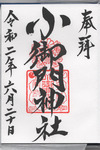 小御門神社御朱印
