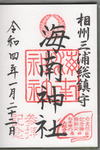 海南神社御朱印