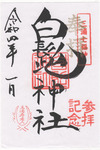 白鬚神社御朱印