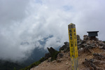 餓鬼岳山頂