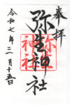 御朱印