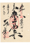 真性寺御朱印
