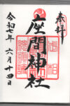 座間神社御朱印