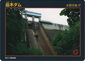 ダムカード
