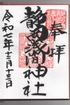 静岡浅間神社御朱印