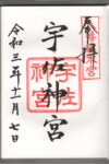 宇佐神宮御朱印