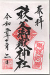 秩父御嶽神社御朱印