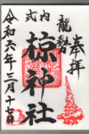 椋神社御朱印