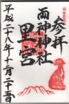 両神神社里宮御朱印