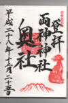 両神神社奥社御朱印