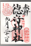徳守神社御朱印