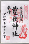 豊積神社御朱印