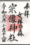 宗像神社御朱印