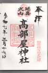 高部屋神社御朱印