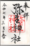 弥生神社御朱印