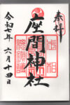 座間神社御朱印
