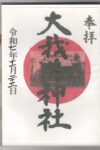 大我井神社御朱印