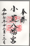 小柴八幡宮御朱印