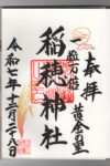 稲穂神社御朱印