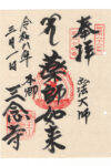 三念寺御朱印