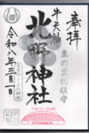 北野神社御朱印
