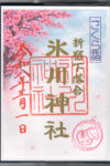 氷川神社御朱印